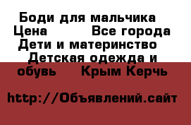 Боди для мальчика › Цена ­ 650 - Все города Дети и материнство » Детская одежда и обувь   . Крым,Керчь